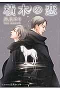 積木の恋 (プラチナ文庫)