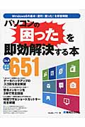 パソコンの困ったを即効解決する本