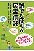 誰でも使える民事信託 財産管理・後見・中小企業承継・まちづくりetc。活用の実務