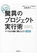 ゼッタイ失敗しない! 驚異のプロジェクト実行術 実践編 いつも小脇に携えよう