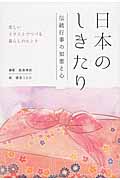 日本のしきたり 伝統行事の知恵と心