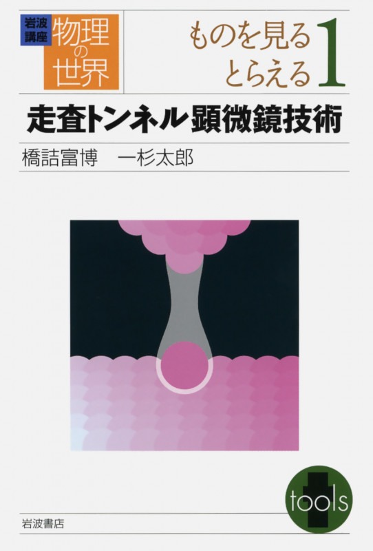 岩波講座 物理の世界 ものを見るとらえる (1)の詳細を見る