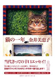 猫の一年