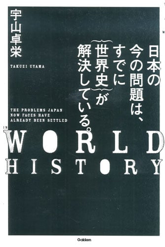日本の今の問題は、すでに{世界史}が解決している。