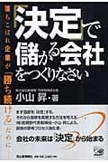 「決定」で儲かる会社をつくりなさい 落ちこぼれ企業が「勝ち続ける」ために