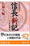 信長新記 三 家康謀叛の詳細を見る