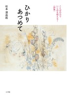 いつだってスタートライン: 杉本深由起詩集 (詩の風景) いつだってスタートライン: 杉本深由起詩集 (詩の風景)