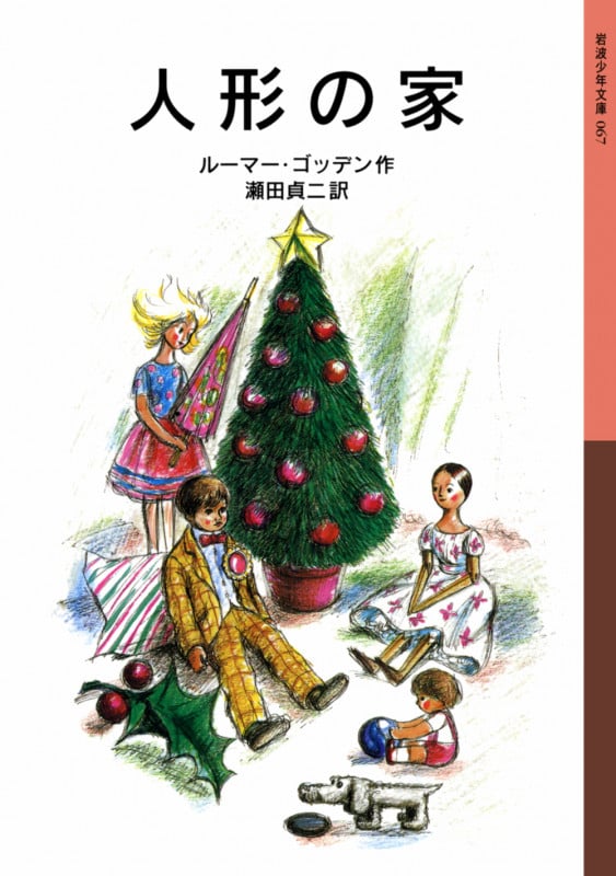 人形の家 (岩波少年文庫 067)