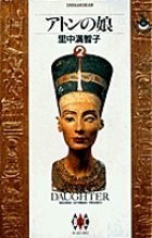 アトンの娘 (2) (ビッグCゴールド)の詳細を見る