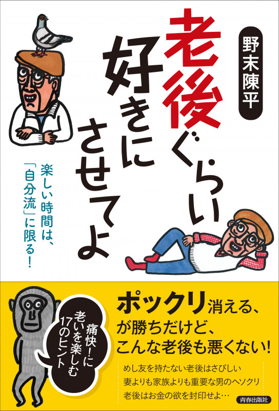 老後ぐらい好きにさせてよ 楽しい時間は、「自分流」に限る!