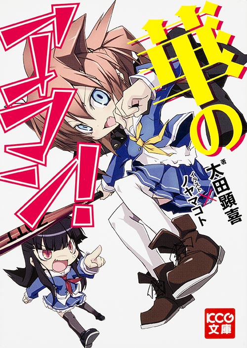 華のアラシ! (KCG文庫)の詳細を見る