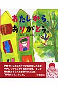 わたしから、ありがとう。 (レインボーえほん 2)の詳細を見る