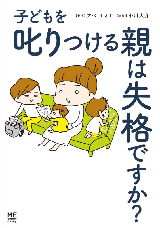 子どもを叱りつける親は失格ですか? コミックエッセイ (MF comic essay)