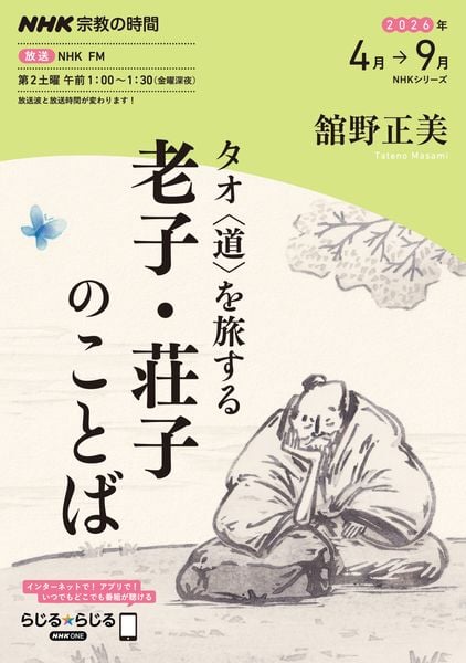 NHK宗教の時間 タオ〈道〉を旅する 老子・荘子のことば (NHKシリーズ)