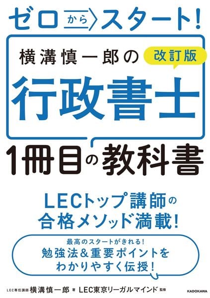 ゼロからスタート! 改訂版 横溝慎一郎の行政書士1冊目の教科書の詳細を見る