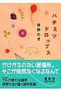 ハチミツドロップス (講談社文庫)