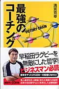 最強のコーチング (講談社+α新書)