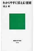 わかりやすく〈伝える〉技術 (講談社現代新書)
