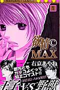 欲情CMAX (1) (マーガレットC)