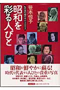 昭和を彩る人びと 私の宝石箱の中から一〇〇人