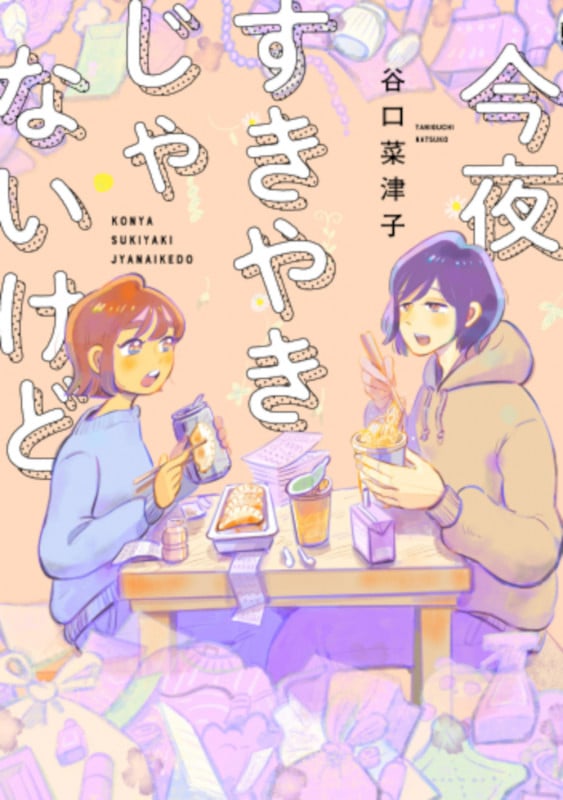 今夜すきやきじゃないけど (バンチコミックス)