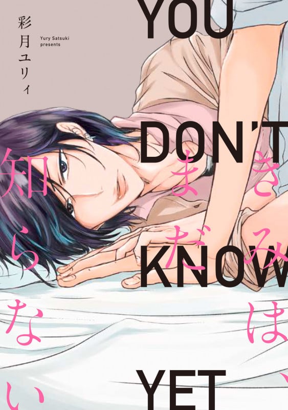 きみは、まだ知らない (B's-LOVEY COMICS)