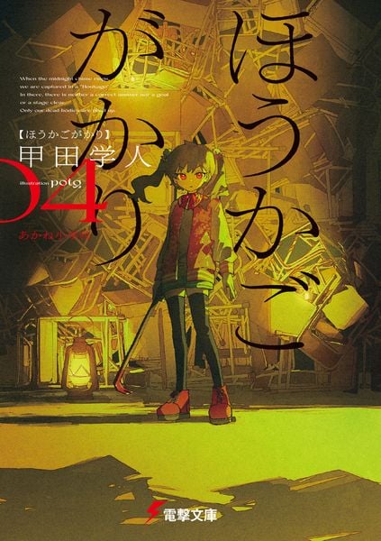 ほうかごがかり4 あかね小学校 (4) (電撃文庫)の詳細を見る