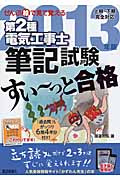 ぜんぶ絵で見て覚える 第2種電気工事士筆記試験 すい~っと合格 (2013年版)