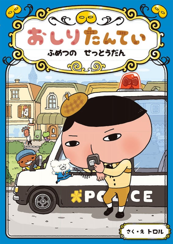 おしりたんてい ふめつの せっとうだん (おしりたんていファイル 3)