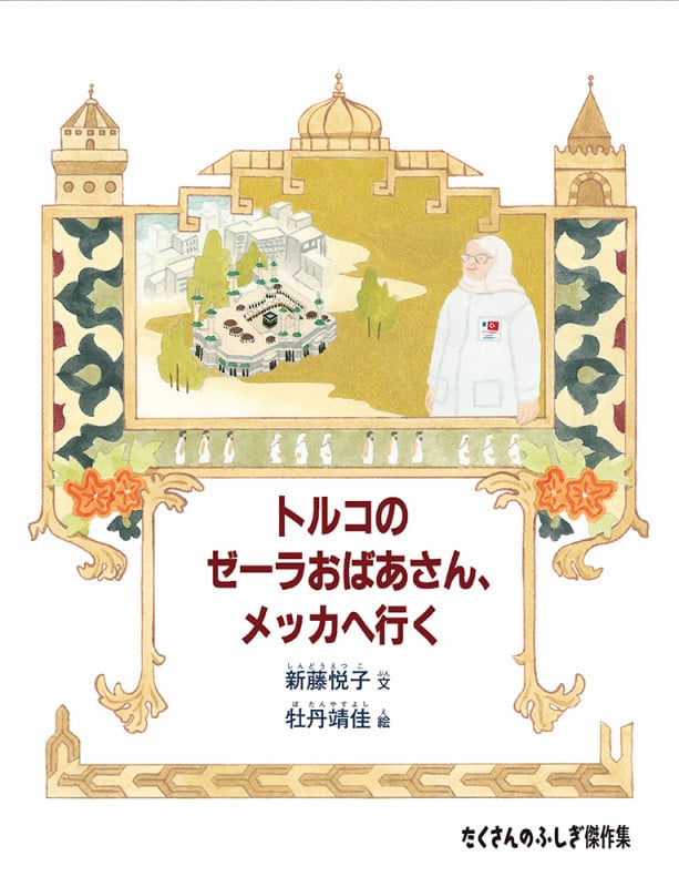 トルコのゼーラおばあさん、メッカへ行く (たくさんのふしぎ傑作集)