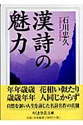 漢詩の魅力 (ちくま学芸文庫)