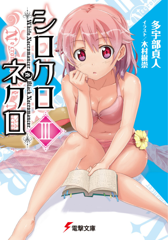 シロクロネクロIII (電撃文庫)