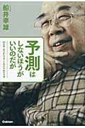 予測はしないほうがいいのだが 44年間、何万件も当てた男の今後の予測 (ムー・スーパーミステリー・ブックス)
