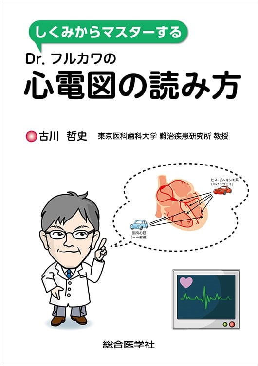 しくみからマスターするDr.フルカワの心電図の読み方