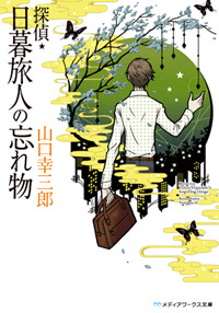探偵・日暮旅人の忘れ物 (メディアワークス文庫)