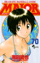 MAJOR(メジャー) (70) (少年サンデーコミックス)の詳細を見る