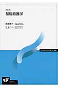 基礎看護学 (放送大学教材)