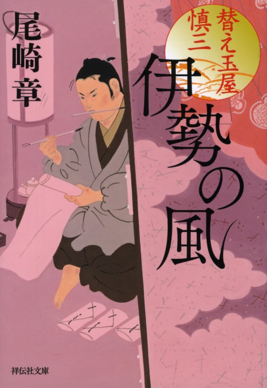 伊勢の風 替え玉屋慎三 (祥伝社文庫)