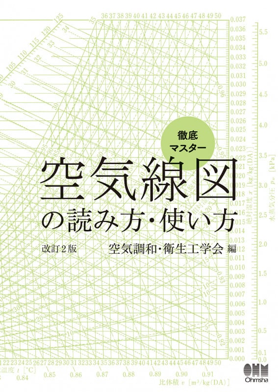 空気線図の読み方・使い方 改訂2版 徹底マスター