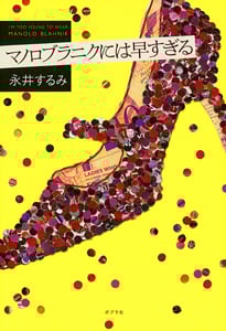 マノロブラニクには早すぎる