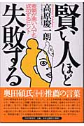 賢い人ほど失敗する 要領が悪い人でも成功するヒント