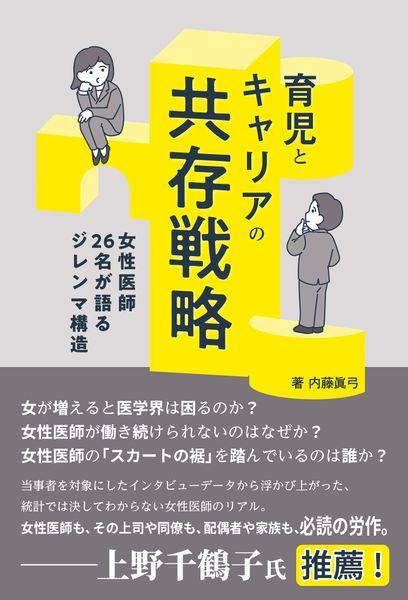 育児とキャリアの共存戦略 女性医師26名が語るジレンマ構造