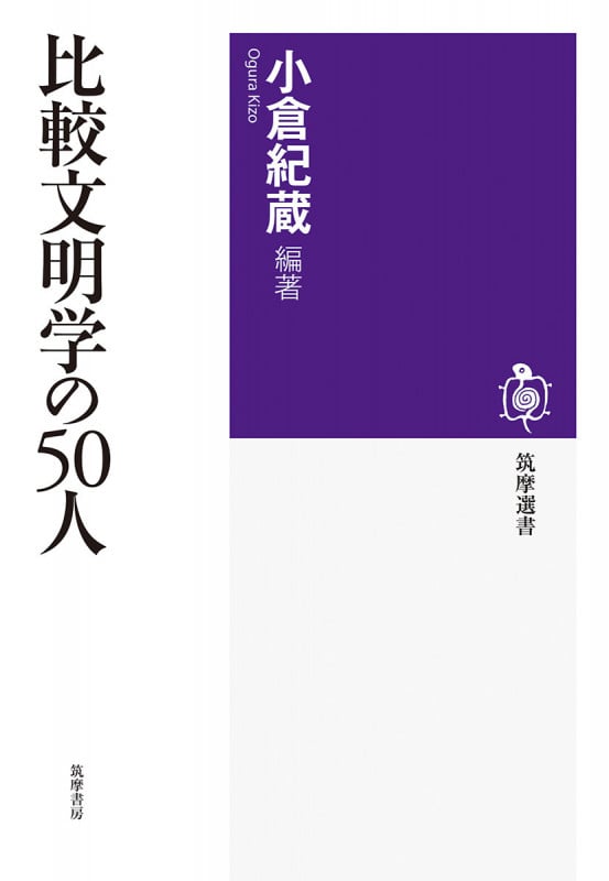 比較文明学の50人 (筑摩選書 0294)
