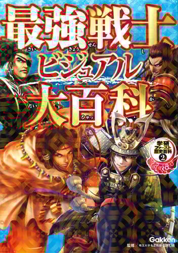 最強戦士ビジュアル大百科 (学研ファースト歴史百科 2)