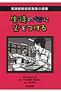 生徒の心に火をつける 英語教師田尻悟郎の挑戦