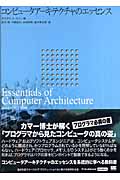 コンピュータアーキテクチャのエッセンス (IT Architects Archiveシリーズ)