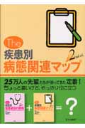 The 疾患別病態関連マップ 2nd ed.
