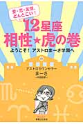 12星座相性★虎の巻 愛・恋・友情、どんとこい!ようこそ!アストロまーさ学園への詳細を見る