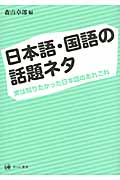 日本語・国語の話題ネタ 実は知りたかった日本語のあれこれ