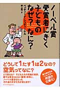 ノーベル賞受賞者にきく子どものなぜ?なに?